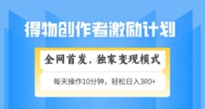 得物搞米新玩法2.0，独家变现模式，轻松上手，日入3张+可矩阵，可放大【揭秘】-川川创富网