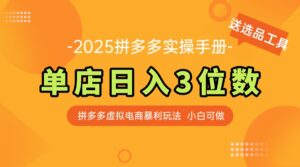 最新拼多多虚拟电商实操手册 单店日入3位 小白快速上手【附赠选品工具】-川川创富网