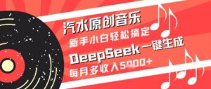 汽水原创音乐DeepSeek一键生成新手小白轻松搞定每月多收入5k+【揭秘】-川川创富网