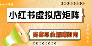 小红书虚拟店矩阵,AI铺货/笔记狂怼/选品搬运/自动发货,高客单价躺赚指南-川川创富网