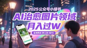 2025公众号小绿书AI治愈图片领域，月入过W，蓝海赛道【附工具+指令】-川川创富网