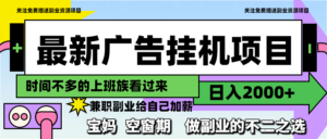 最新广告挂机项目,日入2000+,做副业的不二之选-川川创富网