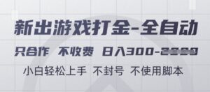 游戏打金全自动，只合作不收费，日入3张+，小白轻松上手，不封号不使用脚本【揭秘】-川川创富网
