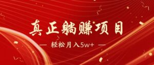 全网首发暴利项目，每天被动收益1500+，长期管道收益！0成本自己做老板-川川创富网