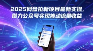 2025网盘拉新项目最新实操，借力公众号实现被动流量收益-川川创富网