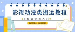 影视动漫类搬运教程，0基础快速入门，秒过原创 持续更新-川川创富网