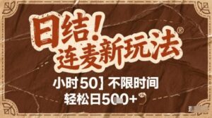 连麦秘籍新玩法，时薪50，碎片时间轻松日2张+【揭秘】-川川创富网