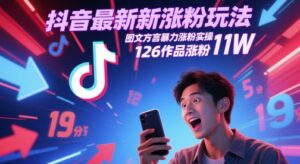 抖音最新涨粉玩法，图文方言暴力涨粉实操，126作品涨粉11W-川川创富网