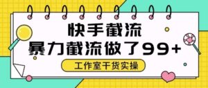 快手暴力截流玩法，全自动无需人工，每日单号50+精准客资【揭秘】-川川创富网