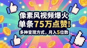 3分钟做出孤独感拉满的素风插画视频，单条点赞75W，谁发谁火系列，多种变现方式，月入5位数-川川创富网