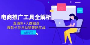 电商推广工具全解析，直通车+人群圈选，爆款卡位与动销策略实战-川川创富网