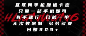 互联网手机搬运卡密,只需一部手机即可,有手就行,几秒一单,无次数限制,多劳多得,日入3张【揭秘】-川川创富网
