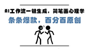 AI工作流一键生成，简笔画心理学，条条爆款，百分百原创，小白5分钟上…-川川创富网