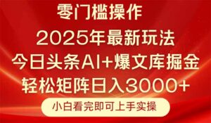 今日头条2025年最新玩法，思路简单，复制粘贴，轻松实现矩阵日入3000+-川川创富网
