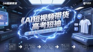 AI短视频带货高考短袖爆款解析制作全流程-川川创富网