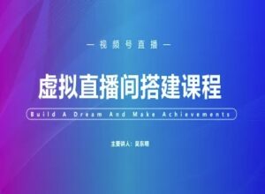 视频号虚拟直播间搭建-视频号教程-川川创富网