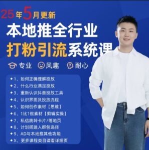 最新打粉引流获客实用课程，25年5月最新本地推全行业打粉引流系统课-川川创富网