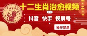疯狂火爆！抖音，小红书，视频号十二生肖治愈的视频，轻松制作+快速拿到结果-川川创富网