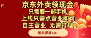 京东外卖领现金，只需要1部手机，上线只需点营业即可自主营业，无需打理，每天保底60+【揭秘】-川川创富网