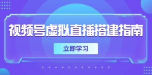 视频号虚拟直播搭建指南，准备软硬件，设置画面尺寸，添加背景前景-川川创富网