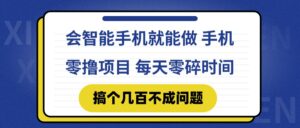 会智能手机就能做 手机零撸项目,有快手就可以做,每天零碎时间搞个几…-川川创富网