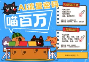 AI+宠物+旅行2025最火流量密码,轻松用AI宠物做文旅账号,小白三分钟学会,N种变现渠道,月入五位数-川川创富网