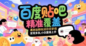 百度贴吧精准覆盖创业粉玩法日变现多张，小白直接上手【揭秘】-川川创富网