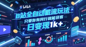 B站全自动截流玩法只要你有同行就能获客，日变现1k+【揭秘】-川川创富网