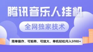 2025腾讯音乐挂G项目，全网独家技术，全新玩法，轻松月入5k+【揭秘】-川川创富网