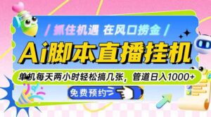 Ai脚本直播挂机单机每天俩小时轻松搞几张，管道收益轻松日入1000+-川川创富网