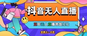 美妆店老板亲测：抖音无人直播自动成交1000单/天【揭秘】-川川创富网