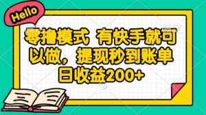 零撸模式 有快手就可以做，提现秒到账单日收益200+-川川创富网