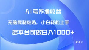 AI写作撸收益,只需无脑复制粘贴,小白轻松上手日入1000+-川川创富网