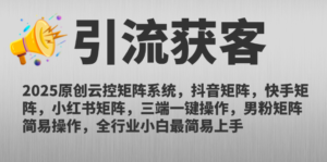 2025原创云控矩阵系统，抖音矩阵，快手矩阵，小红书矩阵，三端一键操…-川川创富网
