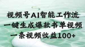 视频号AI智能工作流，一键生成爆款书单视频，一条视频收益100+【揭秘】-川川创富网