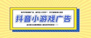 25年爆火的抖音小游戏项目，一部手机日入2000+-川川创富网