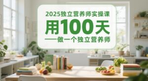 2025独立营养师实操课,用100天做一个独立营养师-川川创富网