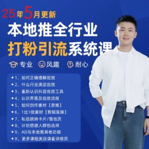 2025年5月最新巨量本地推打粉引流及同城推广精准获客实用课程-川川创富网