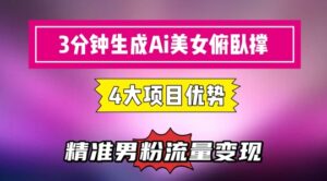 3分钟生成AI美女俯卧撑短视频：轻松起号，精准流量变现利器-川川创富网