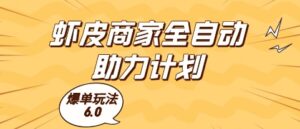 虾皮商家全自动助力计划，爆单玩法6.0.单机直接打爆收益【揭秘】-川川创富网
