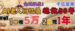 AI帮老人写回忆录,可以稳做50年的蓝海赛道,一单收2-3W,2单吃一年,长久可持续-川川创富网