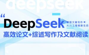 DeepSeek论文写作实战营-川川创富网