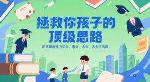 付费文章:拯救你孩子的顶级思路,彻底聊透他的学业、事业、未来,含金量满满-川川创富网