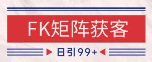 小红书某音FK赛道引流获客 自热矩阵日引200+【揭秘】-川川创富网