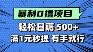 零撸小任务，轻松日薅500+，满1元秒提现，小白有手就能做-川川创富网