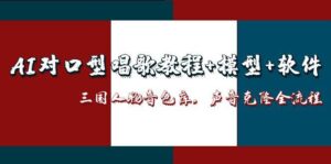 AI对口型唱歌教程+模型+软件,三国人物音色库,声音克隆全流程-川川创富网
