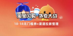 淘宝闪购项目_外卖大战升级，拉新渠道整理+完整打法拆解-川川创富网