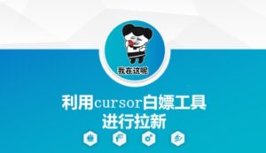 利用cursor白嫖工具进行拉新-川川创富网