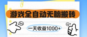 游戏全自动无脑搬砖，一天收益1k+，全自动运行，不需要玩游戏【揭秘】-川川创富网