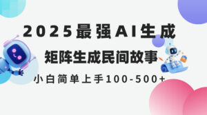 2025年5月最新AI生成 民间故事 全网分发各大平台 小白无脑操作 日入500…-川川创富网